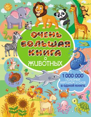 Очень большая книга о животных - Людмила Доманская Самая большая книга для самых маленьких