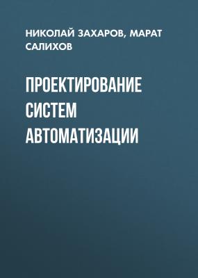 Проектирование систем автоматизации - Николай Захаров 