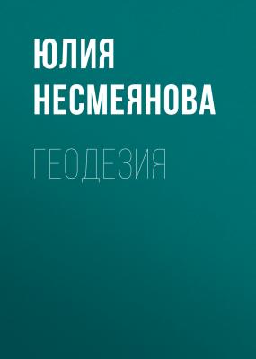 Геодезия - Юлия Несмеянова 