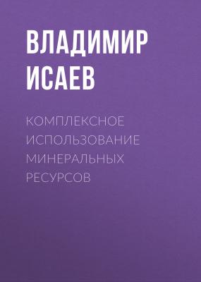 Комплексное использование минеральных ресурсов - Владимир Исаев 