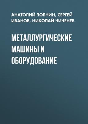 Металлургические машины и оборудование - Сергей Иванов 