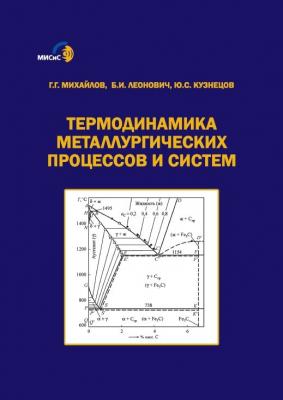Термодинамика металлургических процессов и систем - Юрий Кузнецов 