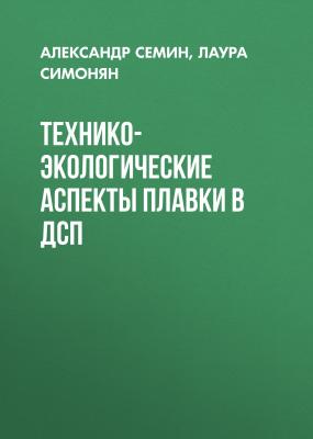 Технико-экологические аспекты плавки в ДСП - Лаура Симонян 