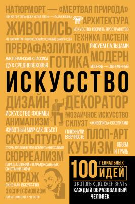 Искусство - Марина Тараканова 100 гениальных идей, о которых должен знать каждый образованный человек