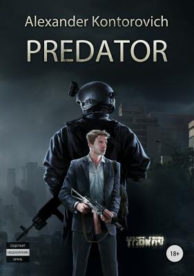 Predator. Escape from Tarkov - Александр Конторович 