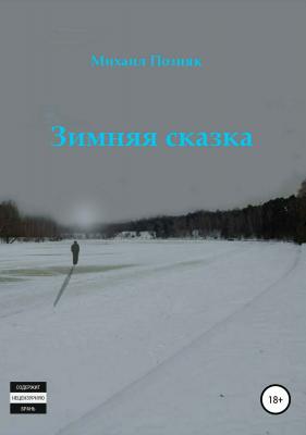 Зимняя сказка - Михаил Викторович Позняк 