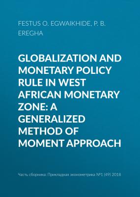 Globalization and monetary policy rule in West African Monetary Zone: A generalized method of moment approach - Festus O. Egwaikhide Прикладная эконометрика. Научные статьи