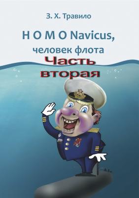 HOMO Navicus, человек флота. Часть вторая - З. Х. Травило Морские истории и байки