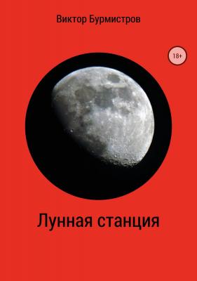 Лунная станция - Виктор Геннадьевич Бурмистров 