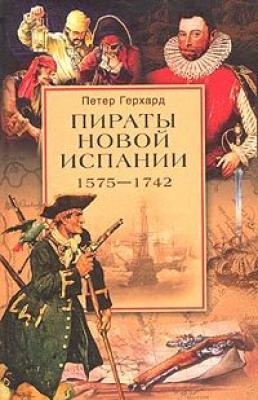 Пираты Новой Испании. 1575–1742 - Петер Герхард 