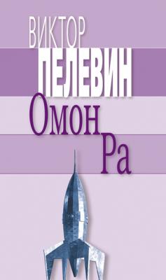 Омон Ра - Виктор Пелевин 