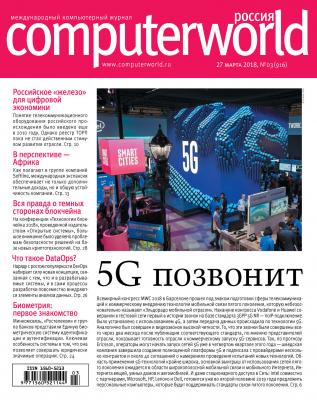 Журнал Computerworld Россия №03/2018 - Открытые системы Computerworld Россия 2018