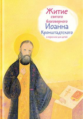 Житие святого благоверного Иоанна Кронштадтского в пересказе для детей - Тимофей Веронин 