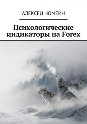 Психологические индикаторы на Forex - Алексей Номейн 