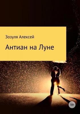 Антиан на луне - Алексей Юрьевич Зозуля 