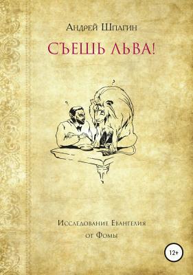 Съешь льва! Исследование евангелия от Фомы - Андрей Владимирович Шпагин 