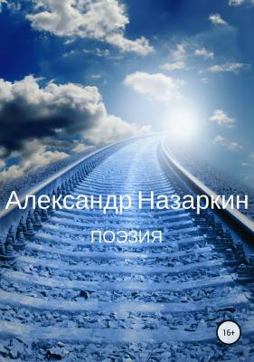 Поэзия - Александр Сергеевич Назаркин 