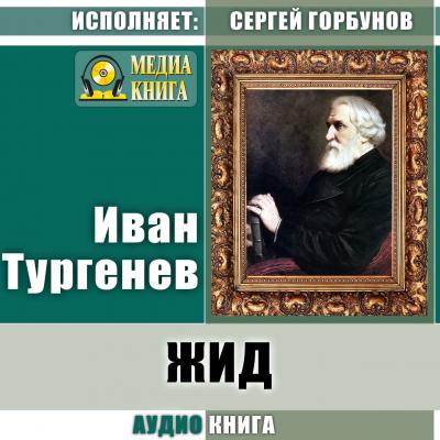 Жид - Иван Тургенев 