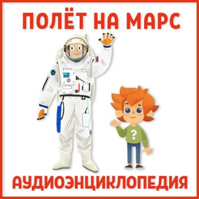 Полет на Марс - Ольга Жаховская Аудиоэнциклопедия Чевостика