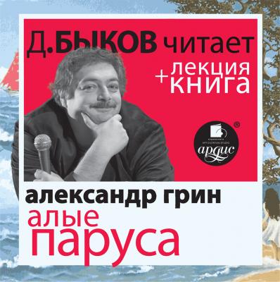 Алые паруса + лекция Дмитрия Быкова - Александр Грин 