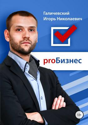 ProБизнес - Игорь Николаевич Галичевский 