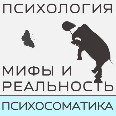 Психосоматика инфекций - Александра Копецкая (Иванова) Психосоматика