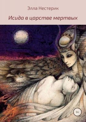 Исида в царстве мертвых - Элла Владимировна Нестерик 