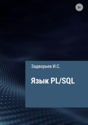 Язык PL/SQL - Иван Сергеевич Задворьев 