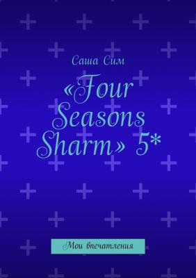 «Four Seasons Sharm» 5*. Мои впечатления - Саша Сим 