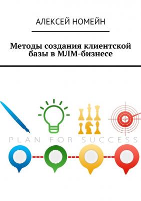 Методы создания клиентской базы в МЛМ-бизнесе - Алексей Номейн 