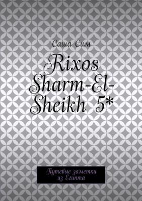 Rixos Sharm-El-Sheikh 5*. Путевые заметки из Египта - Саша Сим 