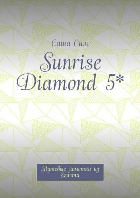 Sunrise Diamond 5*. Путевые заметки из Египта - Саша Сим 