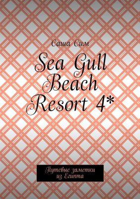 Sea Gull Beach Resort 4*. Путевые заметки из Египта - Саша Сим 