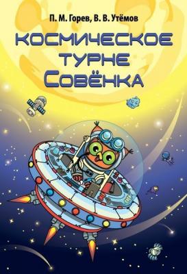 Космическое турне Совёнка - П. М. Горев 