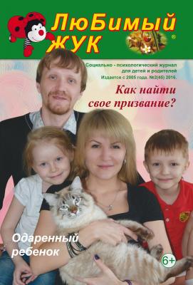 ЛюБимый Жук, №2 (45) 2016 - Отсутствует Журнал «ЛюБимый Жук»
