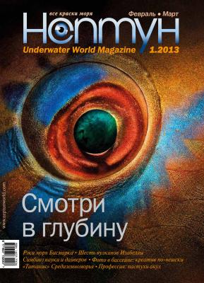 Нептун №1/2013 - Отсутствует Журнал «Нептун» 2013