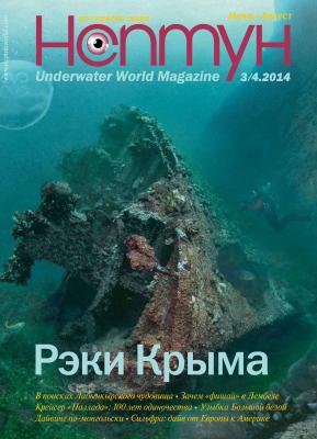 Нептун №3-4/2014 - Отсутствует Журнал «Нептун» 2014