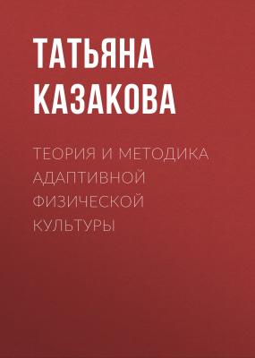 Теория и методика адаптивной физической культуры - Татьяна Казакова 