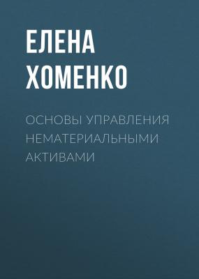 Основы управления нематериальными активами - Елена Хоменко 