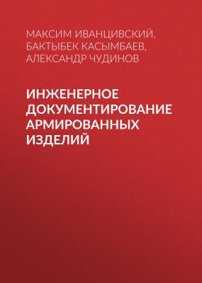 Инженерное документирование армированных изделий - Бактыбек Касымбаев 