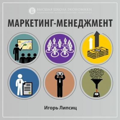 О курсе «Маркетинг-менеджмент» (проморолик) - Игорь Липсиц Маркетинг-менеджмент