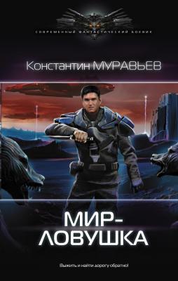 Мир-ловушка - Константин Муравьёв Перешагнуть пропасть