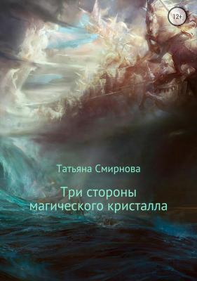 Три стороны магического кристалла - Татьяна Смирнова 