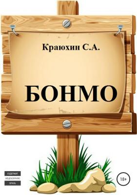 БОНМО - Сергей Александрович Краюхин 