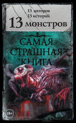13 монстров (сборник) - Александр Матюхин Самая страшная книга