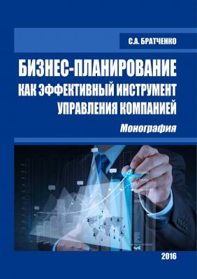 Бизнес-планирование как эффективный инструмент управления компанией - С. А. Братченко 
