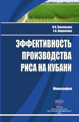 Эффективность производства риса на Кубани - Н. К. Васильева 