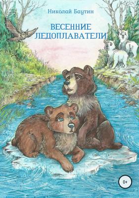 Весенние ледоплаватели - Николай Баутин 