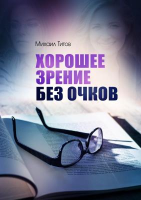Хорошее зрение без очков - Михаил Титов 