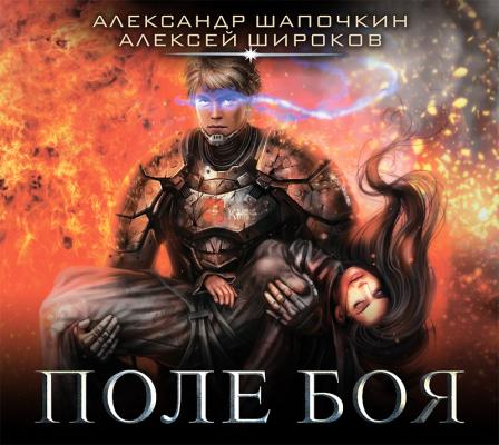 Поле боя - Александр Шапочкин Fantasy-world